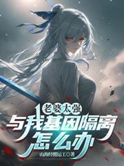 老婆太強，與我基因隔離怎麼辦