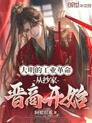 權臣西門慶，篡位在紅樓