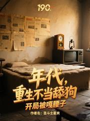 年代，重生不當舔狗開局被嘎腰子