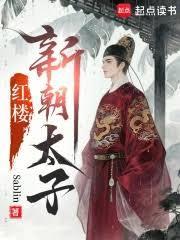 紅樓：新朝太子