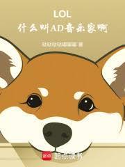 LOL：什麼叫AD音樂家啊