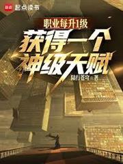 職業每升1級，獲得一個神級天賦（已改名：我所有職業，天賦全是神級？）