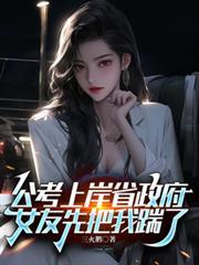 公考上岸省政府，女友先把我踹了