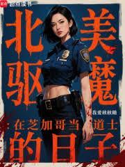 北美驅魔：在芝加哥當道士的日子