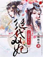 絕代雙妃之前世今生