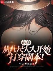 東京：從八尺大人開始打穿副本！