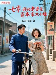 七零，我的老婆是資本家大小姐