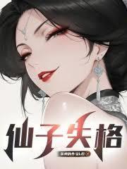 仙子失格