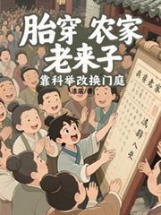 胎穿農家老來子，靠科舉改換門庭