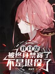 我只是被終身禁賽了，不是退役了