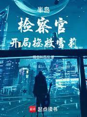 半島：檢察官，開局拯救雪莉