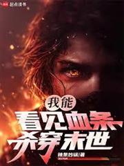我能看見血條，殺穿末世