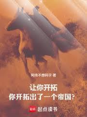 讓你開拓，你開拓出了一個帝國？