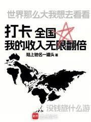 打卡全國，我的收入無限翻倍