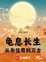 龜息長生：從雜役苟到萬古