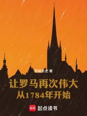 讓羅馬再次偉大從1784年開始