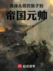 戰錘：從假藥販子到帝國元帥