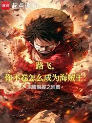 路飛，你不捲怎麼成為海賊王！