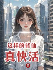 這樣的修仙真快活