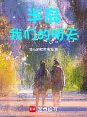半島：我們的明天