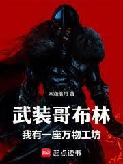 武裝哥布林，我有一座萬物工坊
