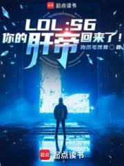 LOL：S6，你的肝帝回來了！