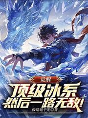 覺醒頂級冰系，然後一路無敵！