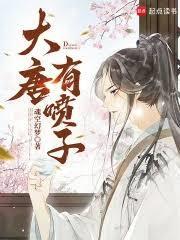 大唐有噴子