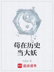 苟在歷史當大妖