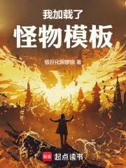 我加載了怪物模板