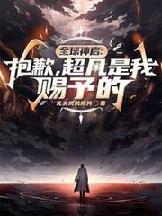 全球神啟：抱歉，超凡是我賜予的
