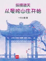 縱橫諸天從曼陀山莊開始