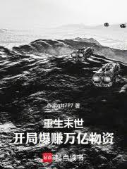 重生末世：開局爆賺萬億物資