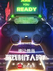 誰讓他當遊戲製作人的？