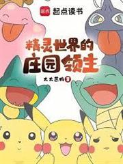 精靈世界的莊園領主