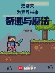 史蒂夫為異界帶來奇蹟與魔法
