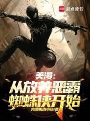 美漫：從放養惡霸蜘蛛俠開始