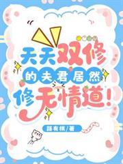 天天雙修的夫君居然修無情道