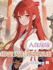 人在龍族，綁定火影逆襲系統