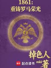 1861：重鑄羅馬榮光