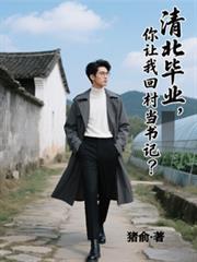 清北畢業，你讓我回村當書記？