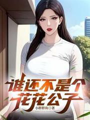 誰還不是個花花公子