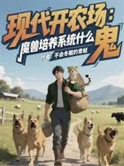 現代開農場，魔獸培養系統什麼鬼