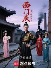 我，西門慶，時代變了