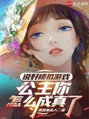 說好模擬遊戲，公主你怎麼成真了