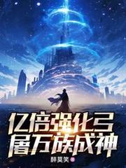 億倍強化弓，屠萬族成神