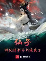 仙子，拜託請別再糾纏我了