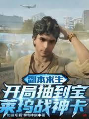 副本求生：開局抽到寶萊塢戰神卡