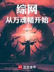 綜網：從萬魂幡開始