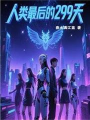 生死299天